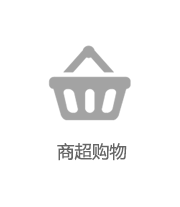 商超購物