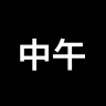 中午打印機